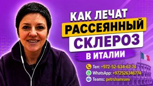Как лечат рассеянный склероз в Италии