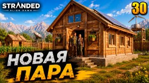 Новая пара - прохождение Stranded: Alien Dawn, 30 серия