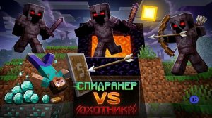 Майнкрафт СПИДРАНЕР против 3 ОХОТНИКОВ!
