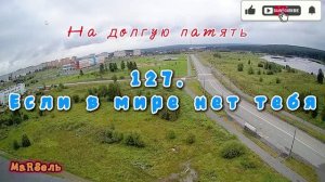 127. Если в мире нет тебя
