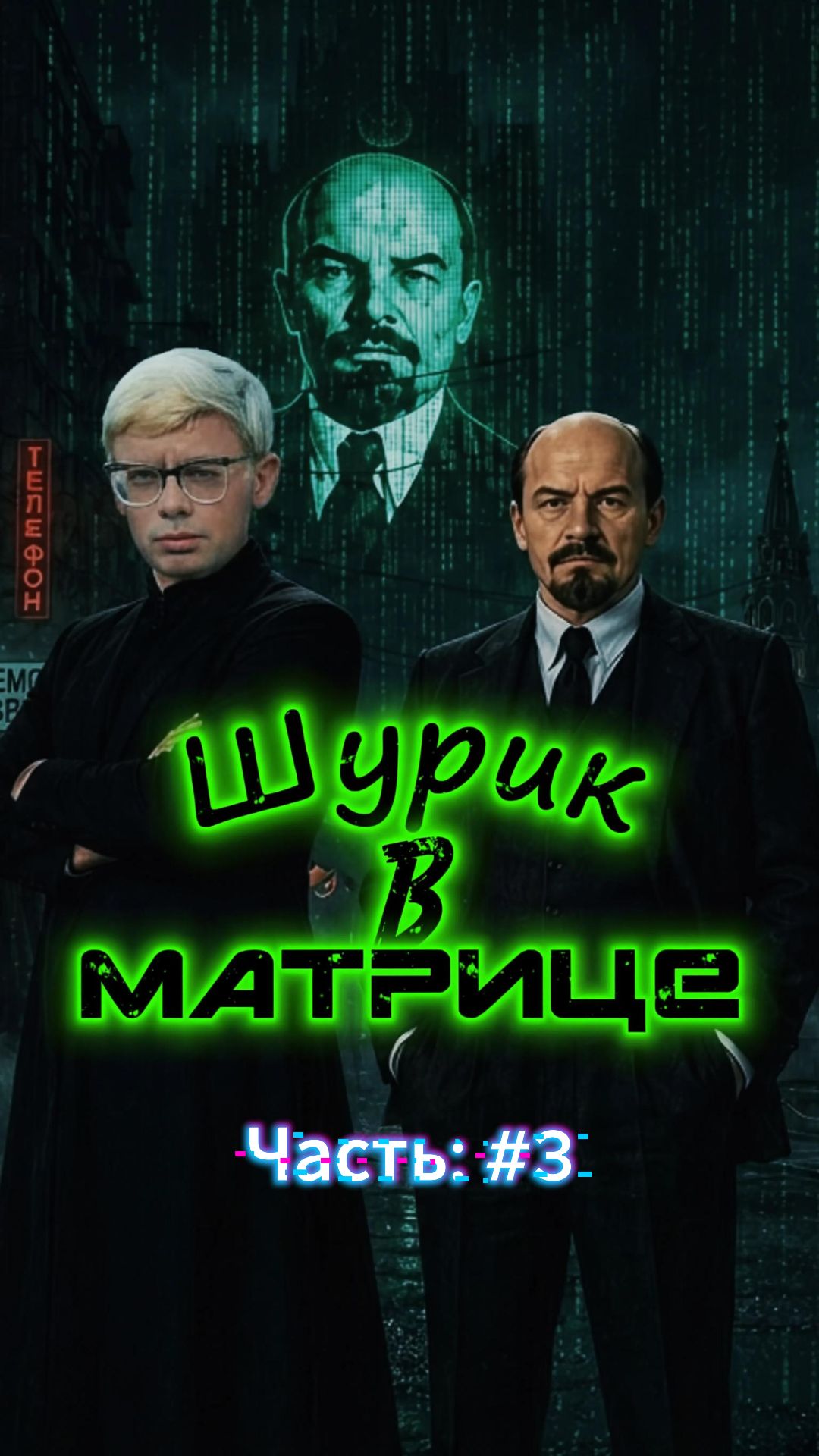 ШУРИК В МАТРИЦЕ: ИЛЬИЧ ПЕРЕЗАГРУЖАЕТ СИСТЕМУ! ☭💾 Полный Кибер-Гайдай #3