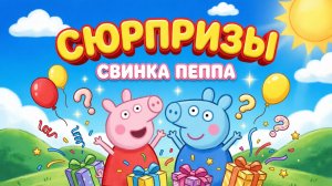 Свинка Пепа сюрпризы АСМР 😍 Необычные сюрпризы Свинка ПЕППА