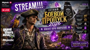 GTA 5 MAJESTIC. ЛЕТНИЙ БОЕВОЙ ПРОПУСК 2026. STREAM!!! #gta5