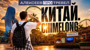 АЛЕКСЕЕВ.ПРО | ТРЕВЕЛ КИТАЙ. CHIMELONG. ЧАСТЬ 1