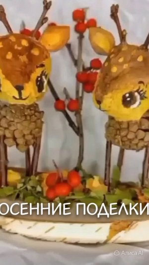 Оленята из природных материалов своими руками
