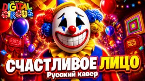 HAPPY FACE (На Русском Kaufmo Abstraction Song) TADC / Cougar macdowall Va и Earendil