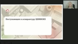 Поступающим в аспирантуру ЦНИИОИЗ
