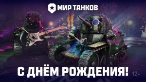 Празднуем День рождения «Мира Танков»! | Музыкальный клип