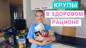 КРУПЫ В ЗДОРОВОМ РАЦИОНЕ. СКОЛЬКО КРУПЫ НУЖНО ЕСТЬ В ДЕНЬ? Нутрициолог Мария Сафина