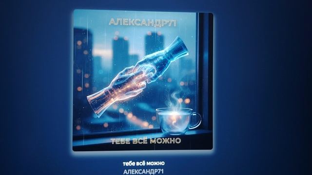 Вышла новая песня в вк и в яндекс музыка и тд ( тебе, всё можно)