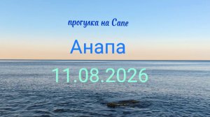 Анапа 11.08.2026 прогулка на Сапе