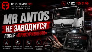 Mercedes-Benz Antos: ремонт CGW2 — диагностика блока и устранение неисправности