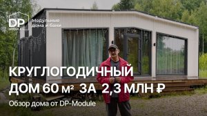 СКОЛЬКО СТОИТ ДОМ В 2026 ГОДУ? ОБЗОР ОТ DP-MODULE | ДОСТАВКА ПО РФ