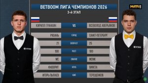 «BetBoom«Лига чемпионов 2026 3 этап Гранкин Кирилл (RUS) - Аверьянов Всеволод (RUS) Св.пирамида.