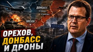 ОРЕХОВ ДОНБАСС И ДРОНЫ