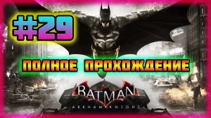 Batman: Arkham Knight (PC)-Принципы Загадочника и Остров Блик: Часть Первая #29.