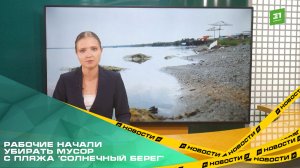 Рабочие начали убирать мусор с пляжа «Солнечный берег»