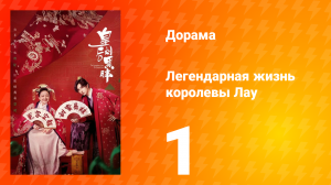 Легендарная жизнь императрицы Лау 1 сезон 1 серия