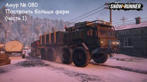SnowRunner Амур № 080 Построить больше ферм (часть 1)