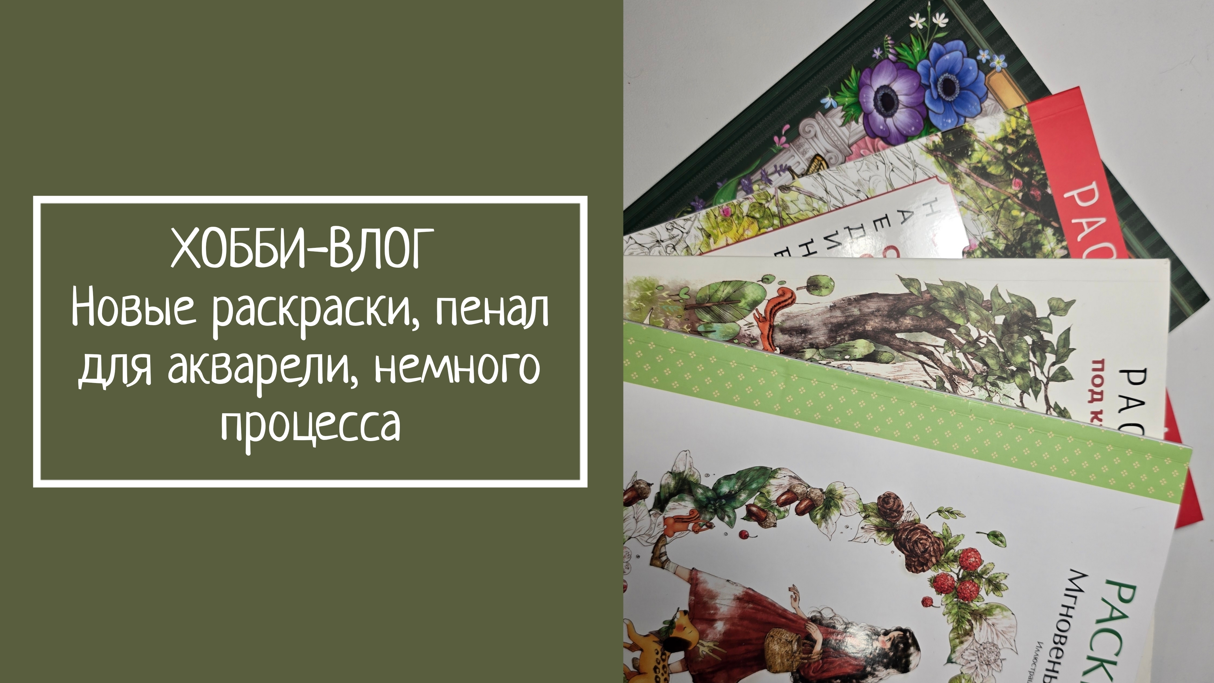 ХОББИ-ВЛОГ. Новые раскраски, пенал для акварели, немного процесса