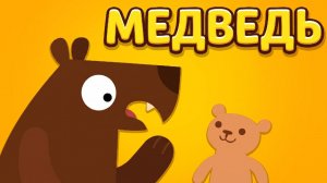 🐻 МЕДВЕДЬ — весёлый мультфильм для детей! 🧸✨