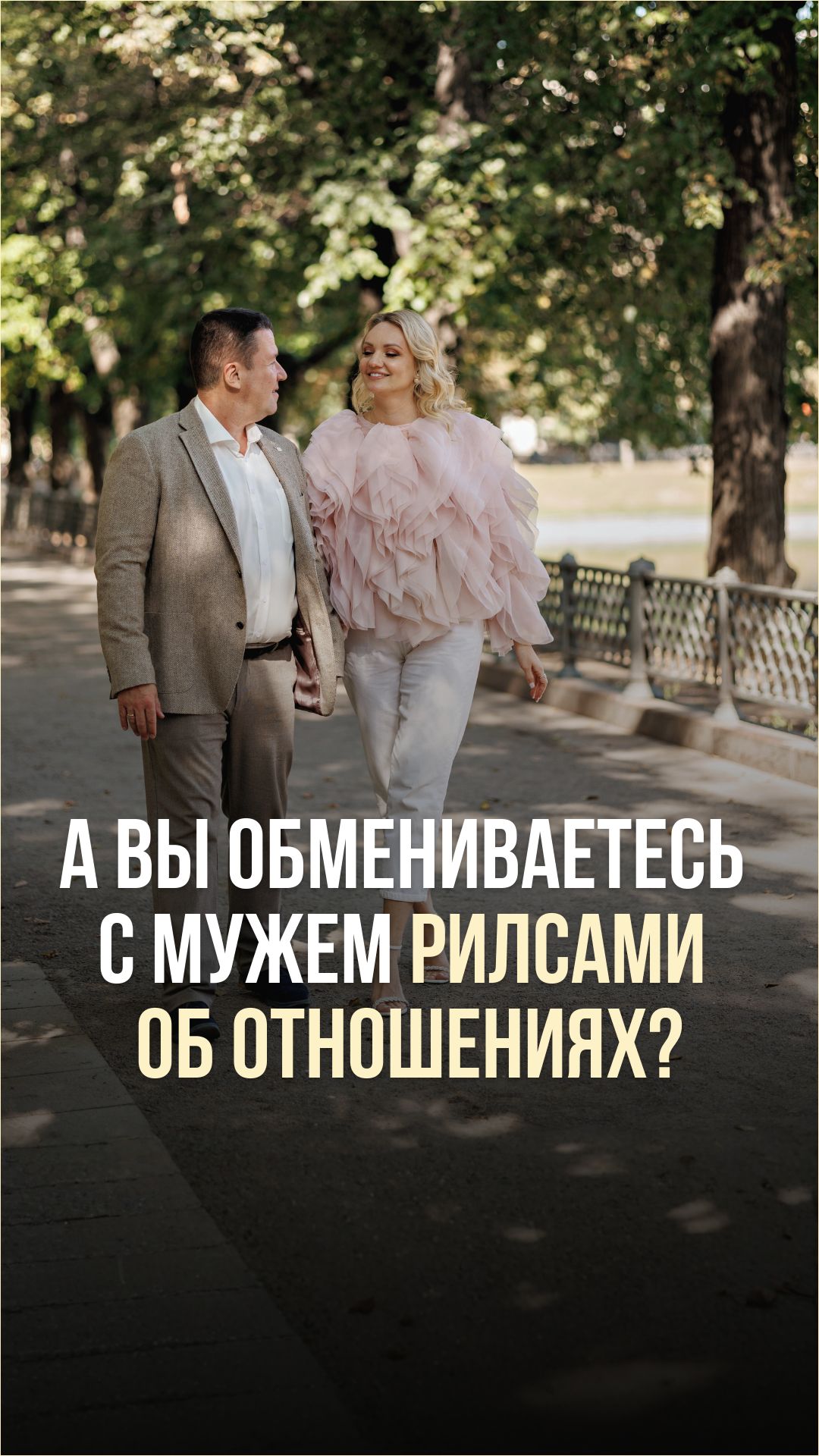 А ВЫ ОБМЕНИВАЕТЕСЬ С МУЖЕМ РИЛСАМИ ОБ ОТНОШЕНИЯХ?