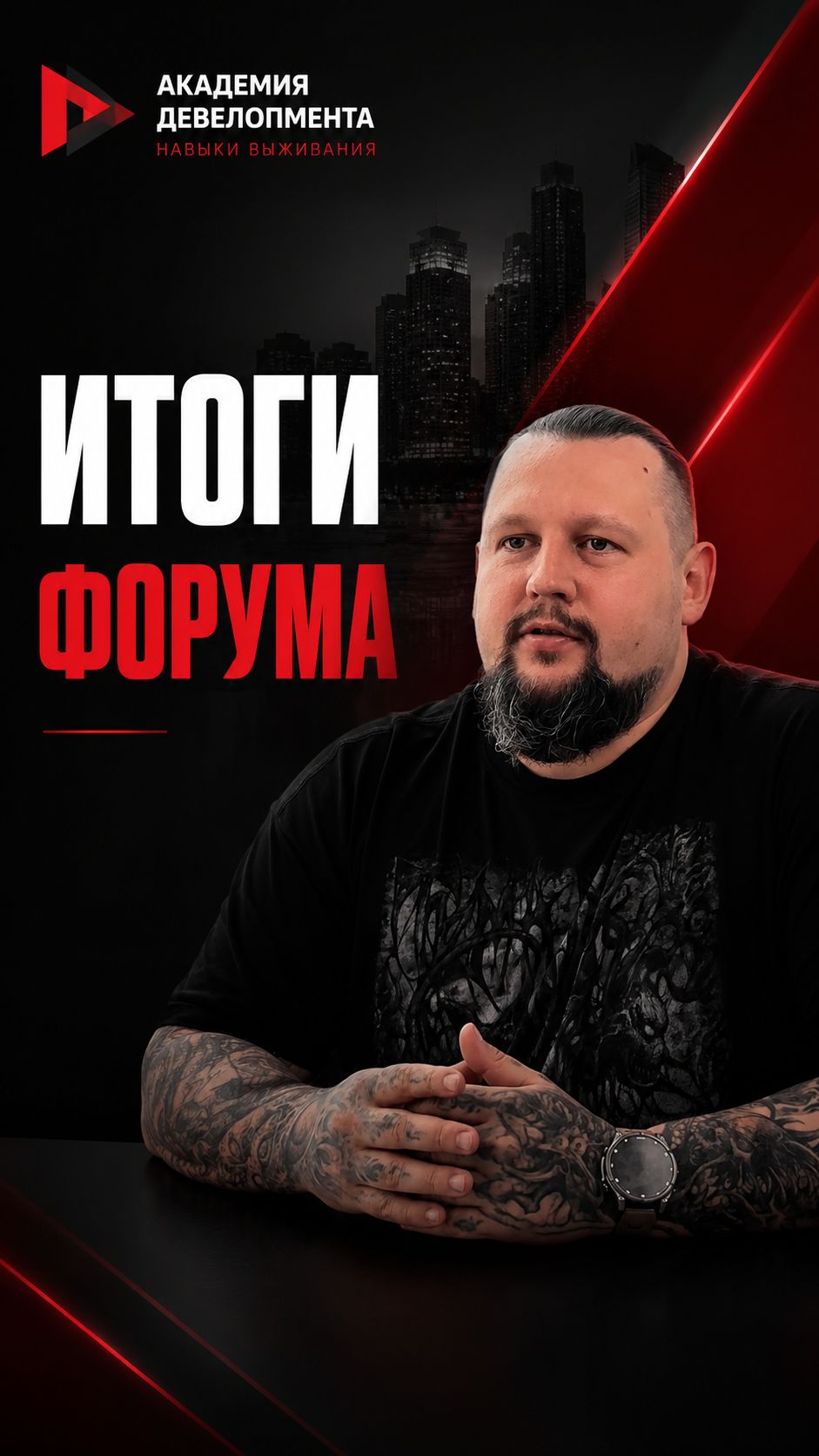 Спасибо за АкаДев 2026