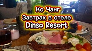 19 серия. Ко Чанг. Завтрак в отеле Динсо. Массаж на берегу моря.