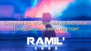 Песня (Исполнитель Рамиль) (Песня Сияй)