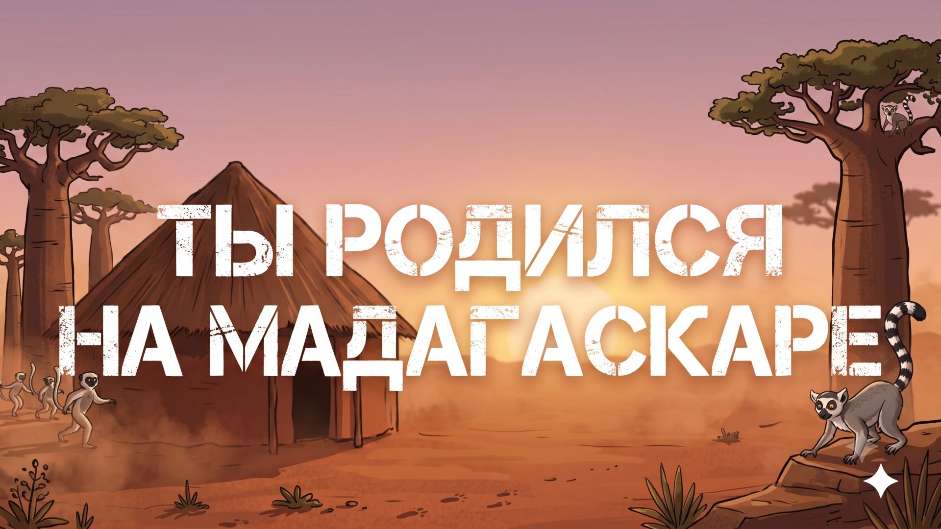 Ты родился на Мадагаскаре. Вот что тебя ждёт