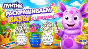 РАСКРАШИВАЕМ ВАЗЫ С ЦВЕТАМИ😍КРАСИВЫЕ ЦВЕТЫ🤪#лунтик #детям #развитие