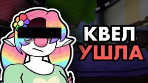🌸 КВЕЛ УХОДИТ? МИР ДЭНДИ ВОЗВРАЩАЕТСЯ? 🌼