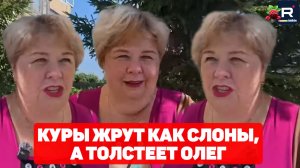 Куры жрут как слоны, а толстеет Олег /Ольга Уралочка Обзор
