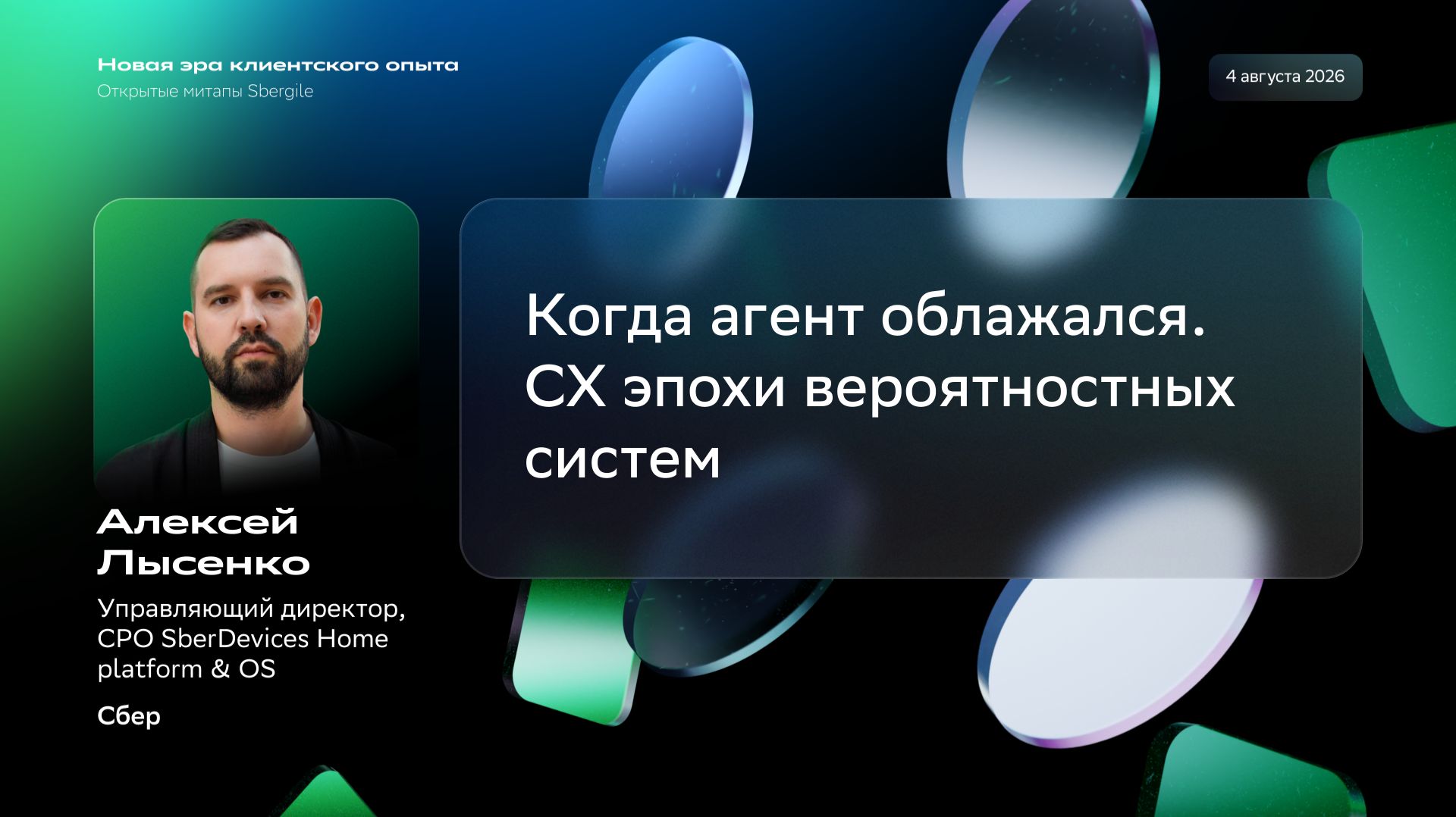 Открытый митап Sbergile: Когда агент облажался. CX эпохи вероятностных систем
