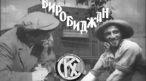 д/ф «Биробиджан» [1934 г.](Без вшитых еврейских субтитров!