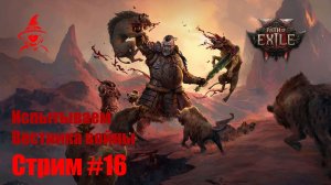 Испытываем Вестника войны на кровотоке | #PathOfExile2 (#16)