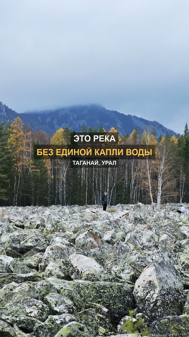 Это река. Но в ней нет ни капли воды.