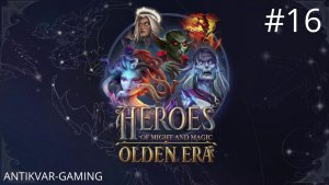 Heroes of Might and Magic: Olden Era. Прохождение Кампании. Серия 16