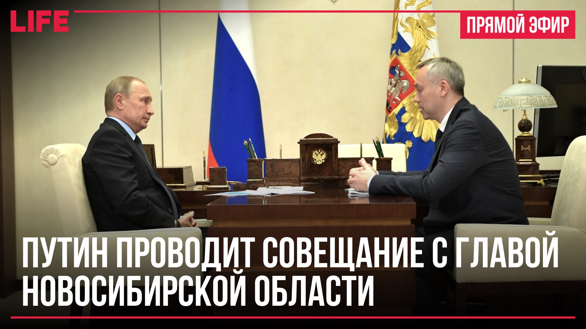 Путин проводит совещание с главой Новосибирской области