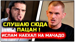 СРОЧНО! Ислам ЖЕСТКО НАЕХАЛ на Мачадо Гэрри! Ислам Махачев Йен Мачадо Гэрри прогноз бойцов