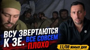 ВСУ НА ПОЗИЦИЯХ ПЬЮТ УРИНУ ВСЕ  СОВСЕМ ПЛОХО