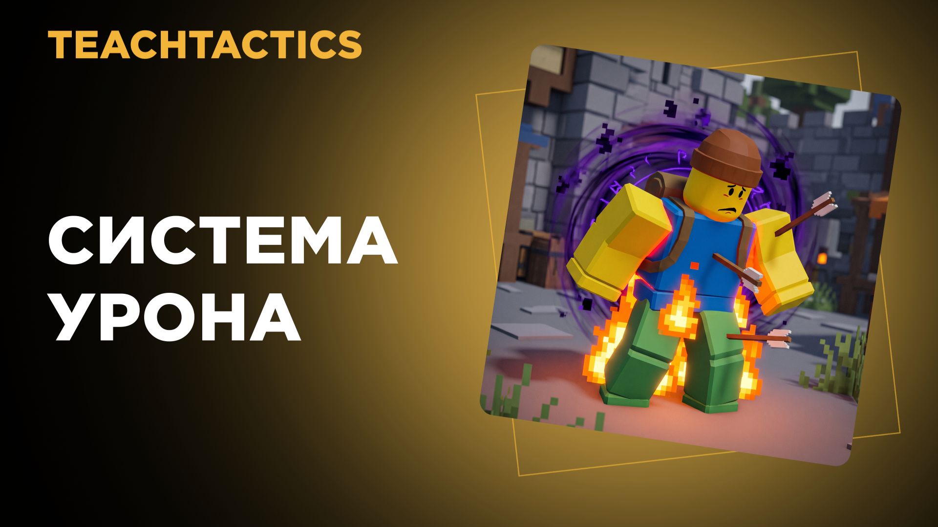 Roblox. Механики.