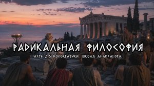 Часть 2.5 Досократики. Школа Анаксагора.