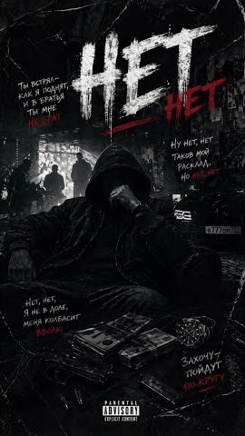 НЕТ НЕТ 2026 #grit #музыка #русскийрэп #remix #хит2026