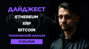 Обзор криптовалют от 11.08.2026г. Технический анализ. Bitcoin, Ethereum, XRP