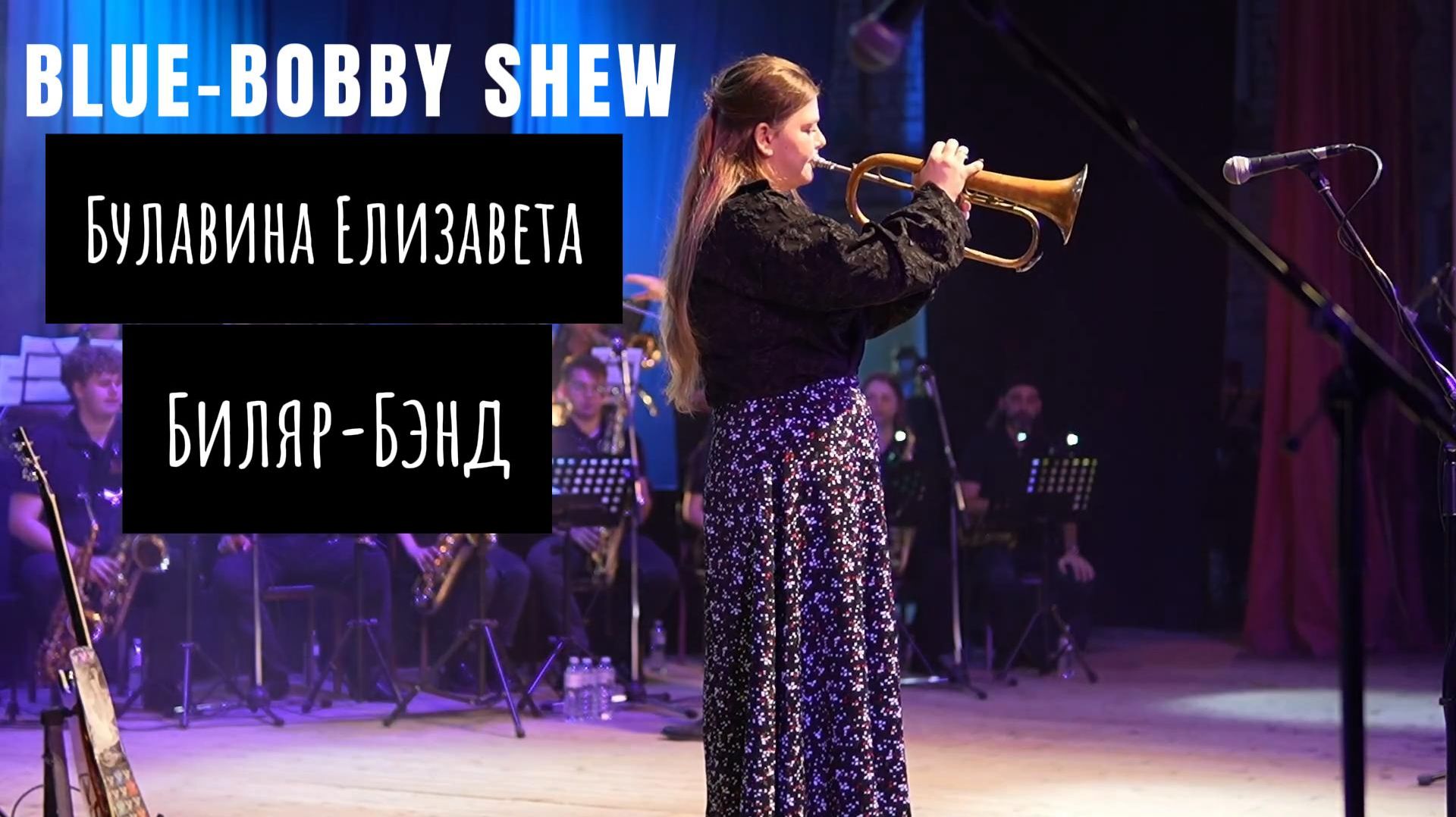 Булавина Елизавета- BOBBY SHEW 