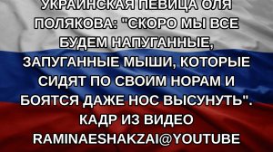 Украинская певица Оля Полякова: «Скоро мы все будем напуганные, запуганные мыши, которые сидят по