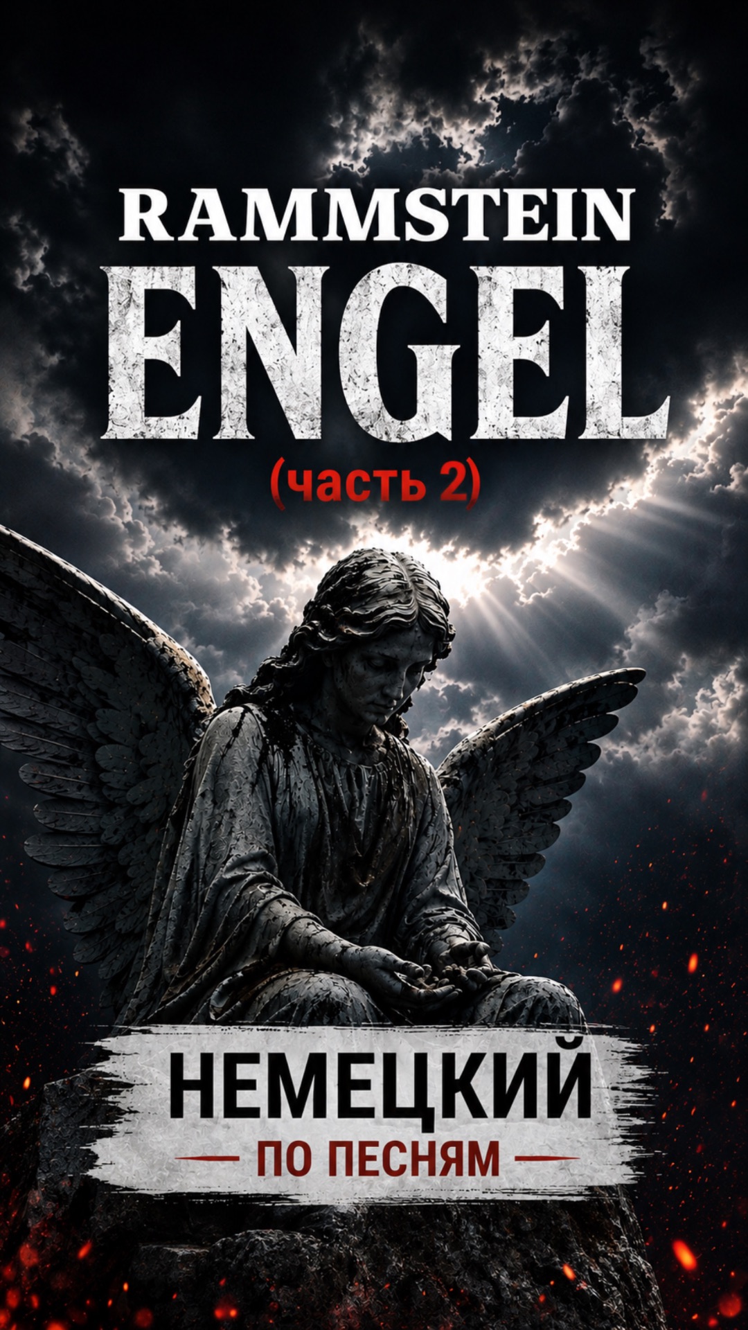 Rammstein - Engel (часть 2). Немецкий по песням