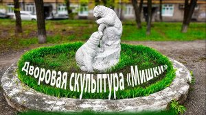 улица Коммунаров 231 скульптура «МИШКИ» Ижевск 5 Августа 2026г..