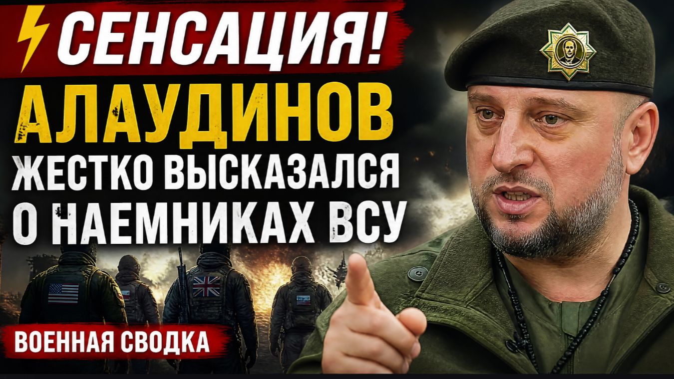 СЕНСАЦИЯ! Алаудинов жестко высказался о наемниках ВСУ Военная Сводка